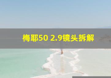 梅耶50 2.9镜头拆解